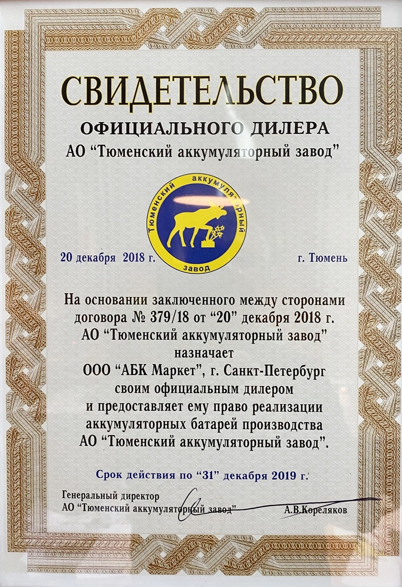Сертификат официального дилера Тюменского аккумуляторного завода 