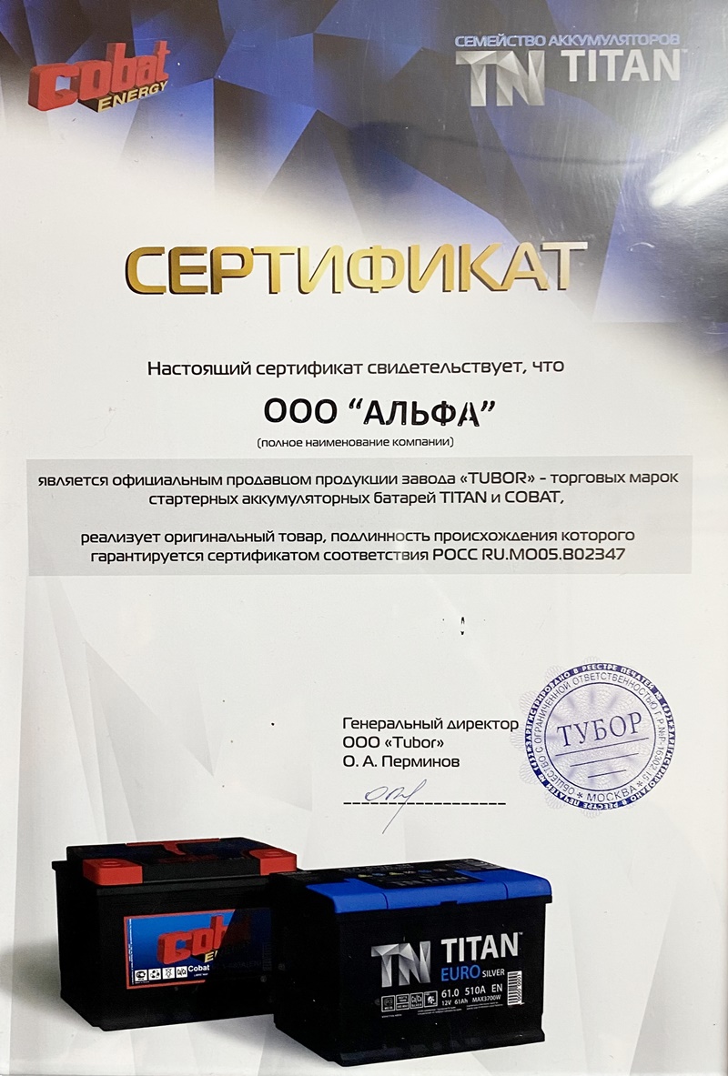 Сертификат официального дилера аккумуляторного завода TUBOR