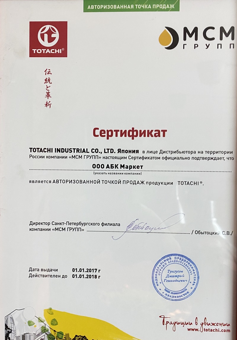 Сертификат авторизованной точки продаж TOTACHI