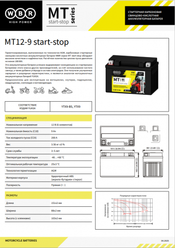 Аккумулятор WBR MT12-9 Start-Stop вид спереди